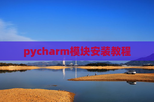 pycharm模块安装教程